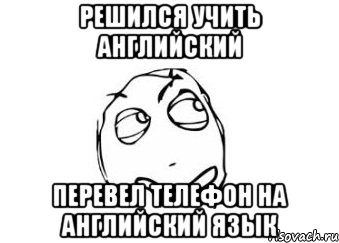 решился учить английский перевел телефон на английский язык, Мем Мне кажется или