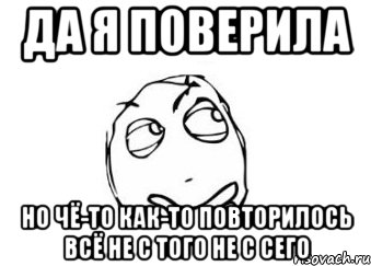 да я поверила но чё-то как-то повторилось всё не с того не с сего, Мем Мне кажется или