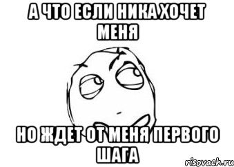 а что если ника хочет меня но ждет от меня первого шага, Мем Мне кажется или