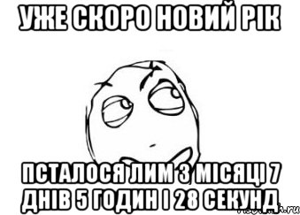 уже скоро новий рік псталося лим 3 місяці 7 днів 5 годин і 28 секунд, Мем Мне кажется или