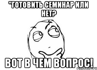 "готовить семинар или нет? вот в чем вопрос!, Мем Мне кажется или