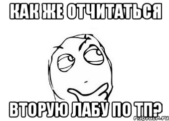 как же отчитаться вторую лабу по тп?, Мем Мне кажется или