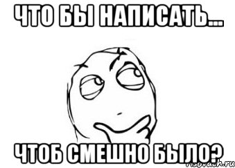 что бы написать... чтоб смешно было?, Мем Мне кажется или