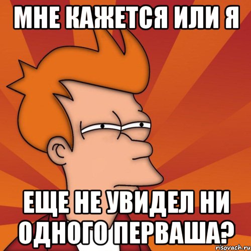 мне кажется или я еще не увидел ни одного перваша?, Мем Мне кажется или (Фрай Футурама)