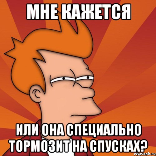 мне кажется или она специально тормозит на спусках?, Мем Мне кажется или (Фрай Футурама)