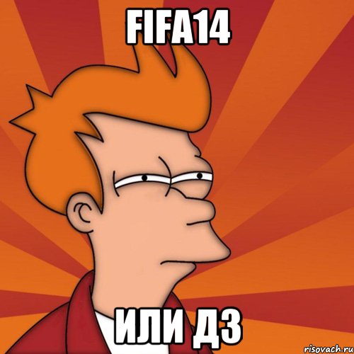 fifa14 или дз, Мем Мне кажется или (Фрай Футурама)