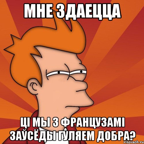 мне здаецца ці мы з французамі заўсёды гуляем добра?, Мем Мне кажется или (Фрай Футурама)