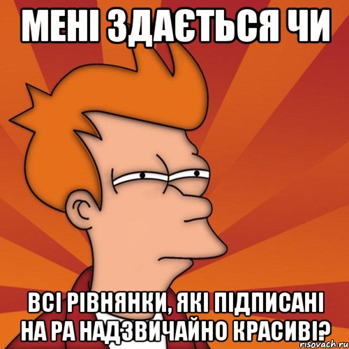 мені здається чи всі рівнянки, які підписані на ра надзвичайно красиві?, Мем Мне кажется или (Фрай Футурама)