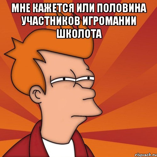 мне кажется или половина участников игромании школота , Мем Мне кажется или (Фрай Футурама)