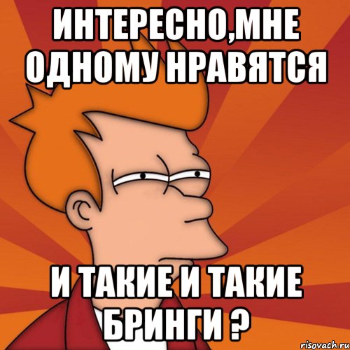 интересно,мне одному нравятся и такие и такие бринги ?, Мем Мне кажется или (Фрай Футурама)