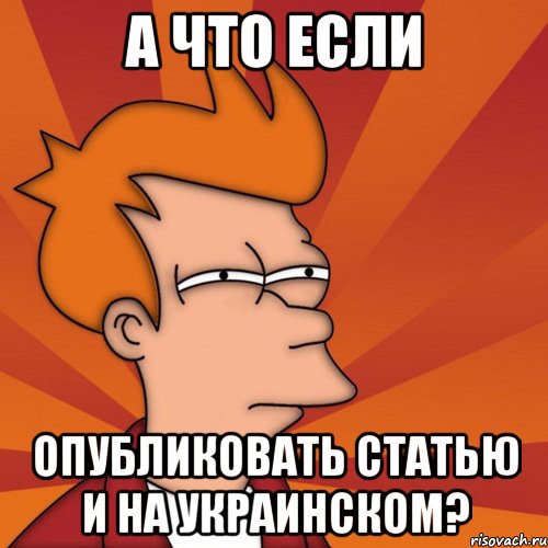 а что если опубликовать статью и на украинском?, Мем Мне кажется или (Фрай Футурама)