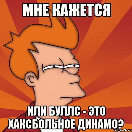 мне кажется или буллс - это хаксбольное динамо?, Мем Мне кажется или (Фрай Футурама)