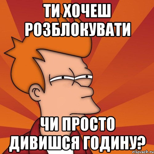 ти хочеш розблокувати чи просто дивишся годину?, Мем Мне кажется или (Фрай Футурама)