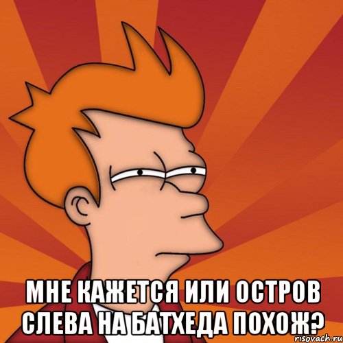  мне кажется или остров слева на батхеда похож?, Мем Мне кажется или (Фрай Футурама)