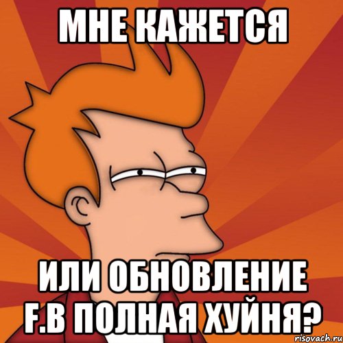 мне кажется или обновление f.b полная хуйня?, Мем Мне кажется или (Фрай Футурама)