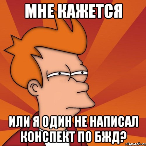 мне кажется или я один не написал конспект по бжд?, Мем Мне кажется или (Фрай Футурама)