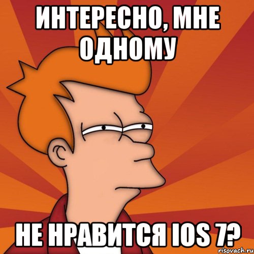 интересно, мне одному не нравится ios 7?, Мем Мне кажется или (Фрай Футурама)