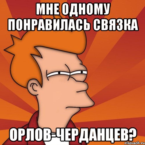 мне одному понравилась связка орлов-черданцев?, Мем Мне кажется или (Фрай Футурама)