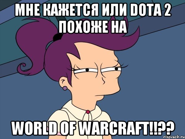 мне кажется или dota 2 похоже на world of warcraft!!??, Мем Мне кажется или (с Лилой)