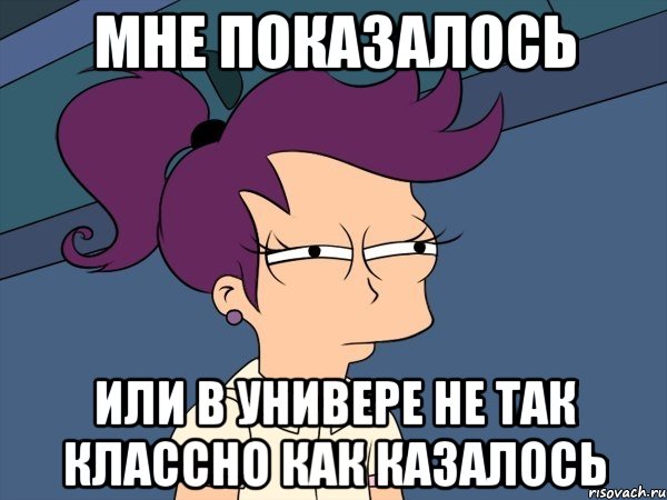 мне показалось или в универе не так классно как казалось, Мем Мне кажется или (с Лилой)