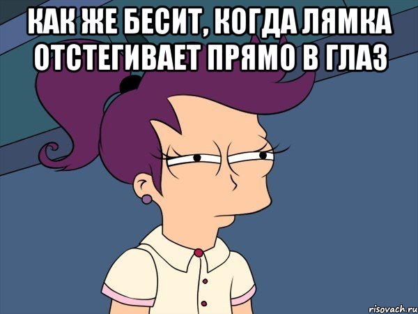 как же бесит, когда лямка отстегивает прямо в глаз , Мем Мне кажется или (с Лилой)