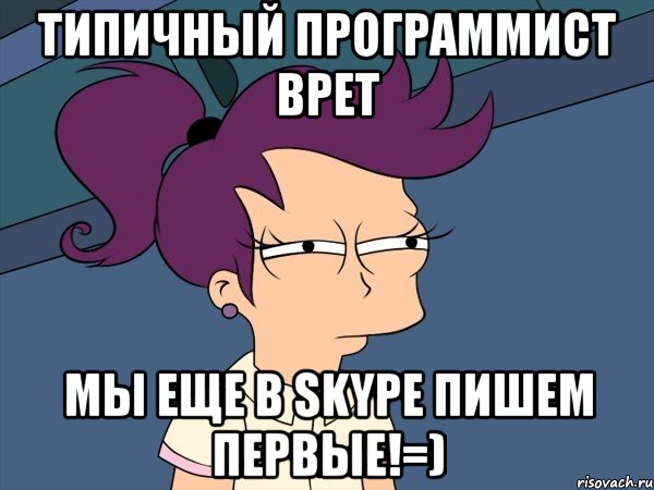 типичный программист врет мы еще в skype пишем первые!=), Мем Мне кажется или (с Лилой)