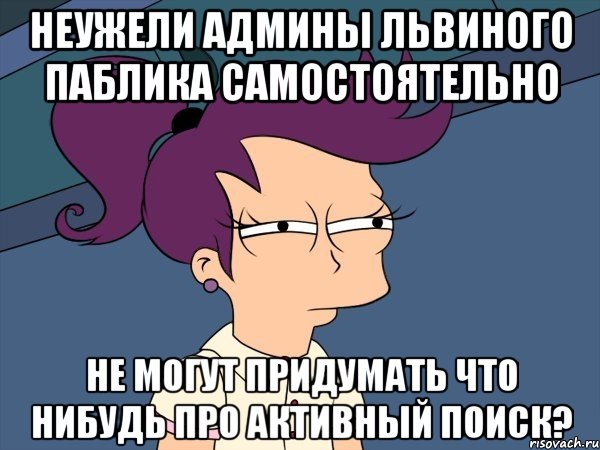 неужели админы львиного паблика самостоятельно не могут придумать что нибудь про активный поиск?, Мем Мне кажется или (с Лилой)