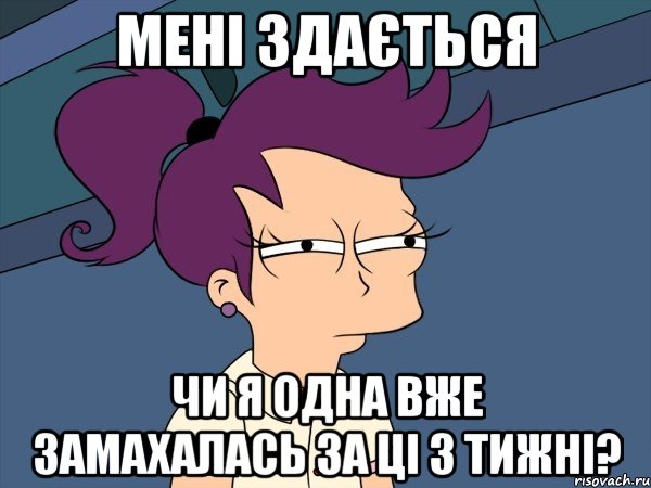 мені здається чи я одна вже замахалась за ці 3 тижні?, Мем Мне кажется или (с Лилой)