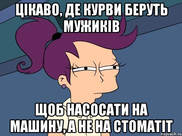 цікаво, де курви беруть мужиків щоб насосати на машину, а не на стоматіт, Мем Мне кажется или (с Лилой)