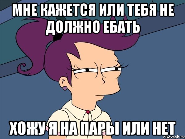 мне кажется или тебя не должно ебать хожу я на пары или нет, Мем Мне кажется или (с Лилой)