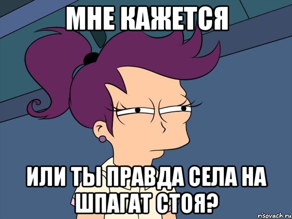 мне кажется или ты правда села на шпагат стоя?, Мем Мне кажется или (с Лилой)