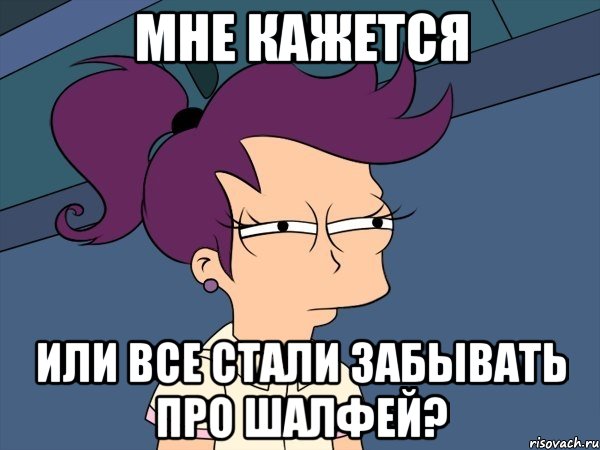 мне кажется или все стали забывать про шалфей?, Мем Мне кажется или (с Лилой)