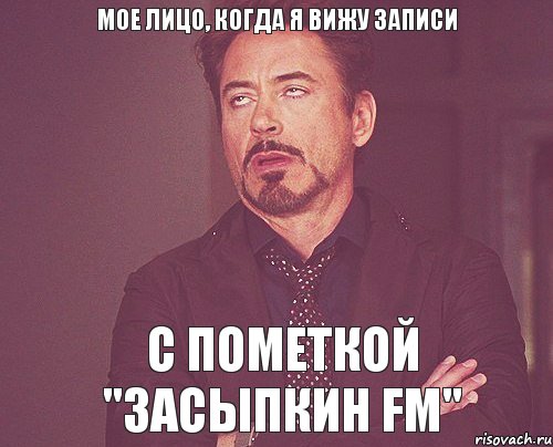 Мое лицо, когда я вижу записи с пометкой "Засыпкин FM", Мем твое выражение лица