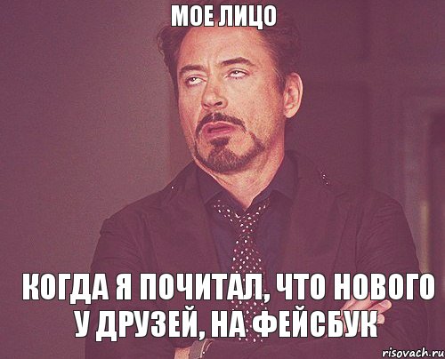 мое лицо когда я почитал, что нового у друзей, на фейсбук, Мем твое выражение лица