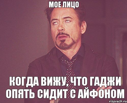 мое лицо когда вижу, что Гаджи опять сидит с айфоном, Мем твое выражение лица