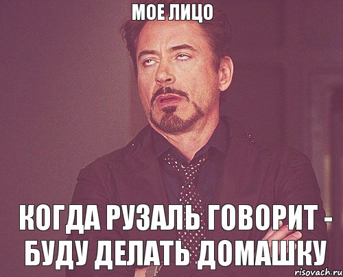 мое лицо когда рузаль говорит - буду делать домашку, Мем твое выражение лица