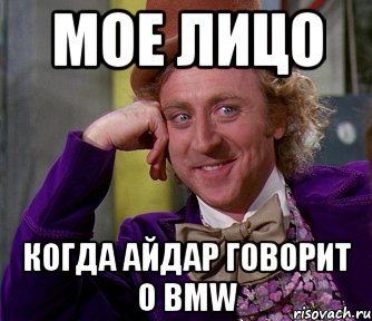 мое лицо когда айдар говорит о bmw, Мем мое лицо