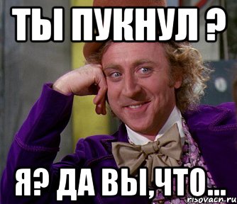 ты пукнул ? я? да вы,что..., Мем мое лицо