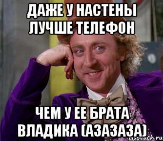 даже у настены лучше телефон чем у ее брата владика (азазаза), Мем мое лицо