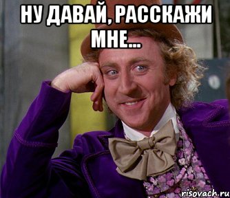 ну давай, расскажи мне... , Мем мое лицо