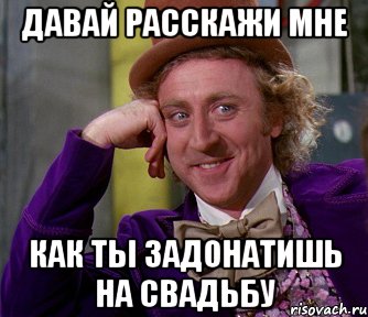 давай расскажи мне как ты задонатишь на свадьбу, Мем мое лицо