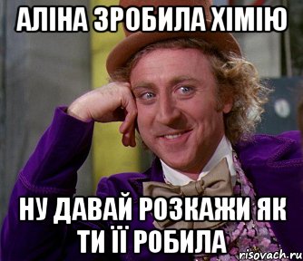 аліна зробила хімію ну давай розкажи як ти її робила, Мем мое лицо