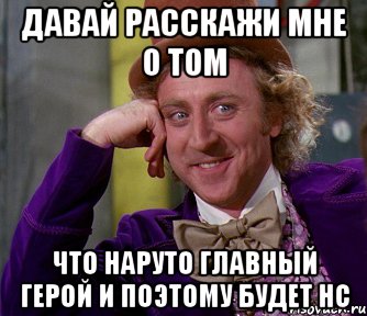 давай расскажи мне о том что наруто главный герой и поэтому будет нс, Мем мое лицо