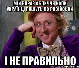 мій вираз обличчя коли українці пишуть по російськи і не правильно, Мем мое лицо