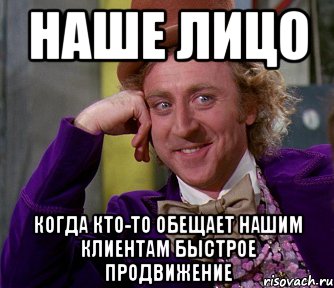 наше лицо когда кто-то обещает нашим клиентам быстрое продвижение, Мем мое лицо