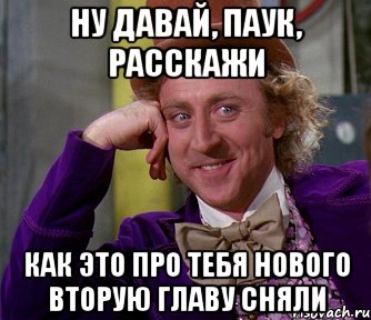 ну давай, паук, расскажи как это про тебя нового вторую главу сняли, Мем мое лицо