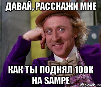 давай, расскажи мне как ты поднял 100к на sampе, Мем мое лицо