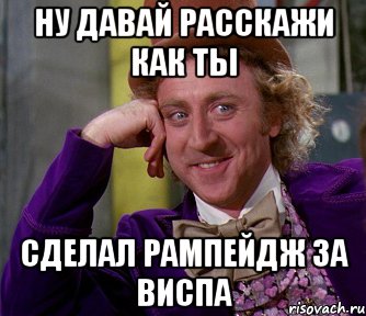 ну давай расскажи как ты сделал рампейдж за виспа, Мем мое лицо