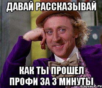 давай рассказывай как ты прошел профи за 3 минуты, Мем мое лицо