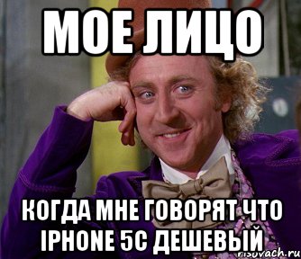 мое лицо когда мне говорят что iphone 5c дешевый, Мем мое лицо